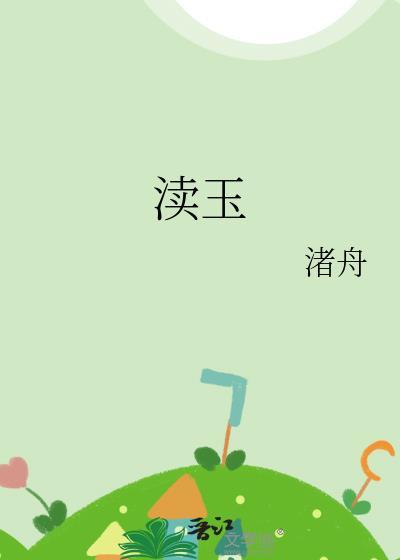 渎玉渚舟百度