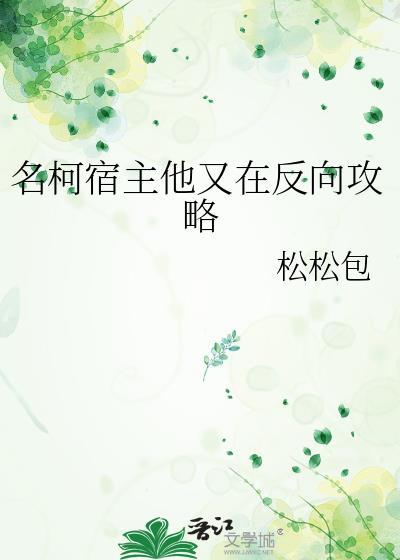 宿主她又在崩剧情免费阅读全文