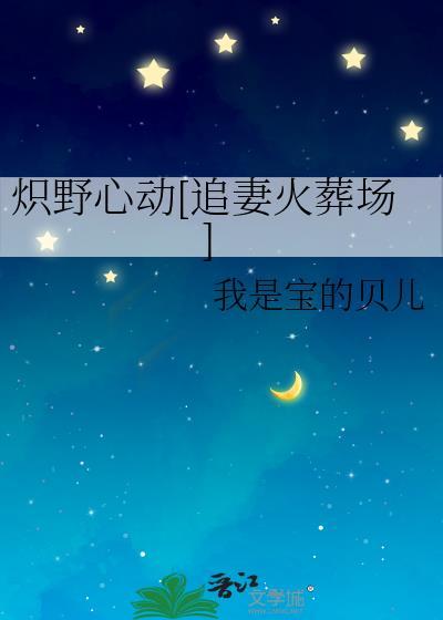 炽野无防盗全文免费阅读