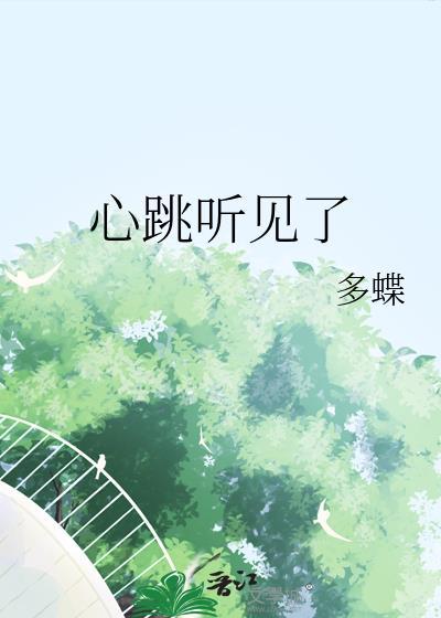 听到心跳