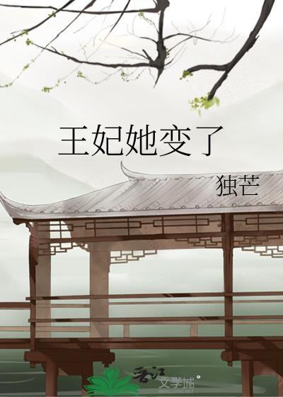 王妃她又开始飙戏了