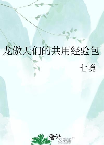 龙傲天们的共用经验包书籍