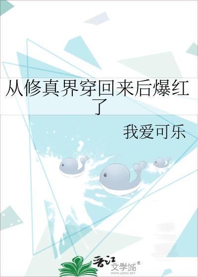 从修真界穿回来后爆红了 我爱可乐 免费