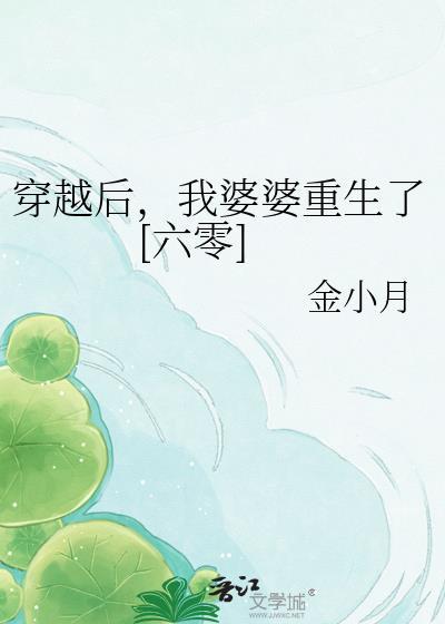穿越成了婆婆