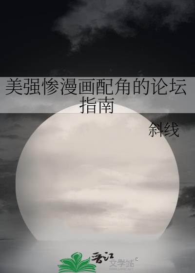 美强惨漫画配角的论坛指南全文阅读