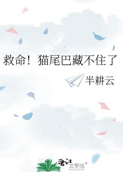 救命猫尾巴藏不住了办耕云