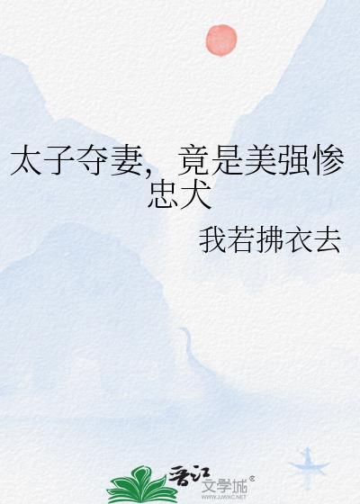 太子夺妻竟是美强惨忠犬