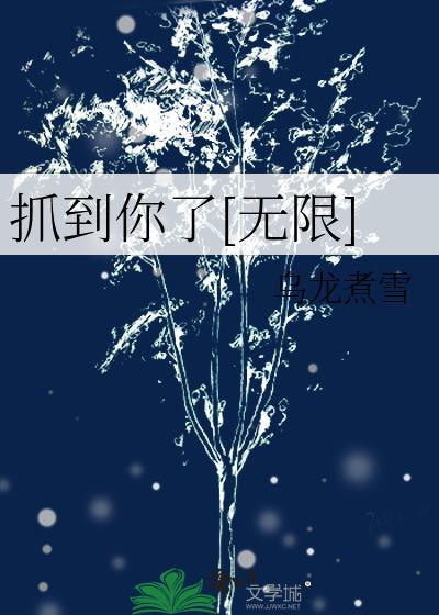 我抓到你了