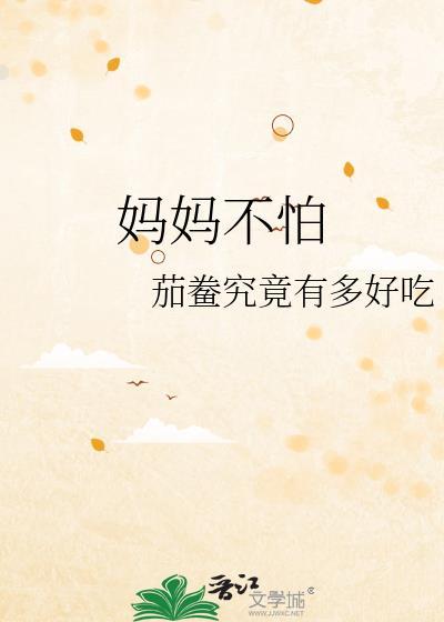 妈妈不怕痒