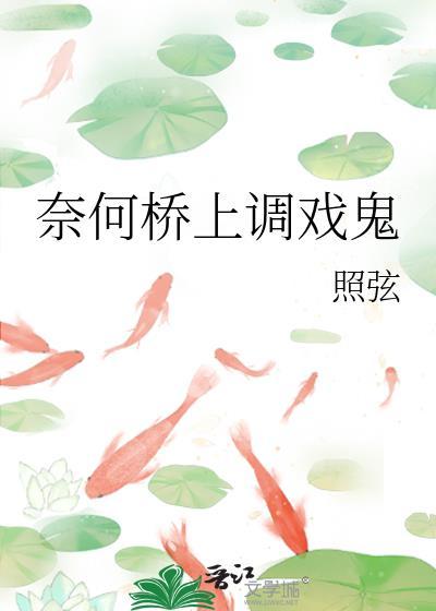 奈何桥桥主