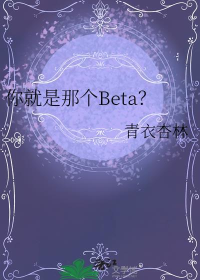 你就是那个BETA青衣