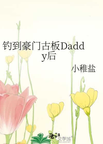 钓到豪门古板daddy后免费阅读