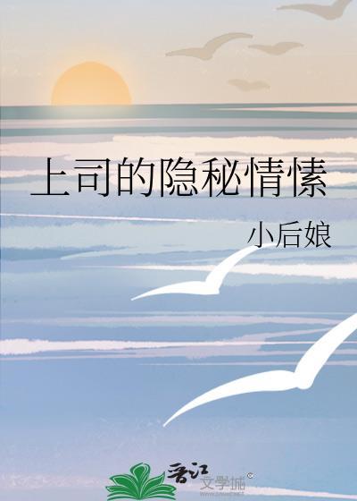 上司的隐秘情愫全文双女主