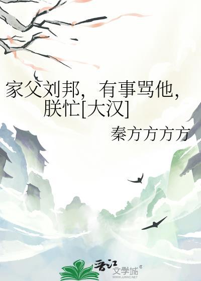 刘邦父亲骂刘邦