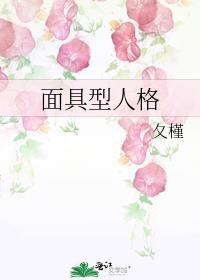 面具型人格·探案笔趣阁