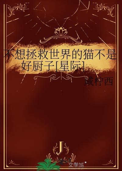 不想拯救世界的猫不是好厨子星际免费