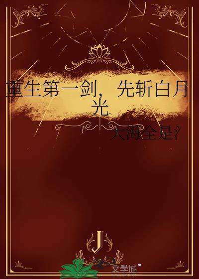 先斩白月光