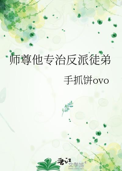 师尊他的反派徒弟