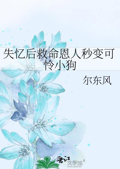 失忆后我救了