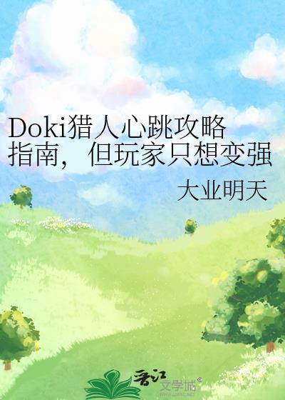 doki猎人心跳攻略指南但玩家只想变强番外