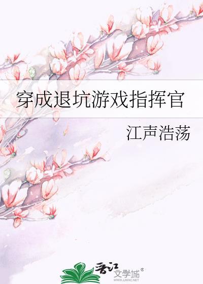穿成退坑游戏指挥官的