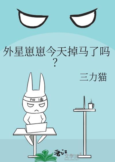 外星崽崽今天掉马了吗三力猫