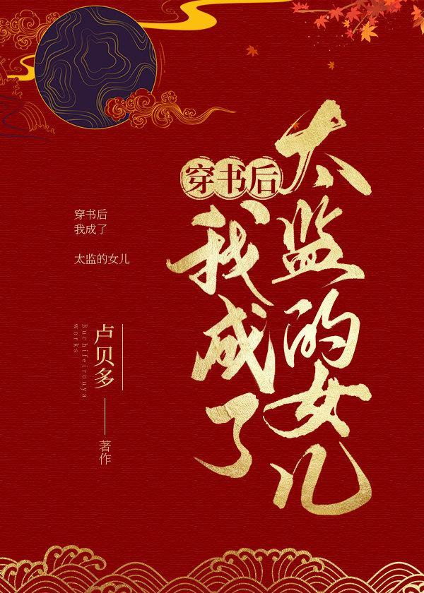 穿书后我成了太监的女儿32