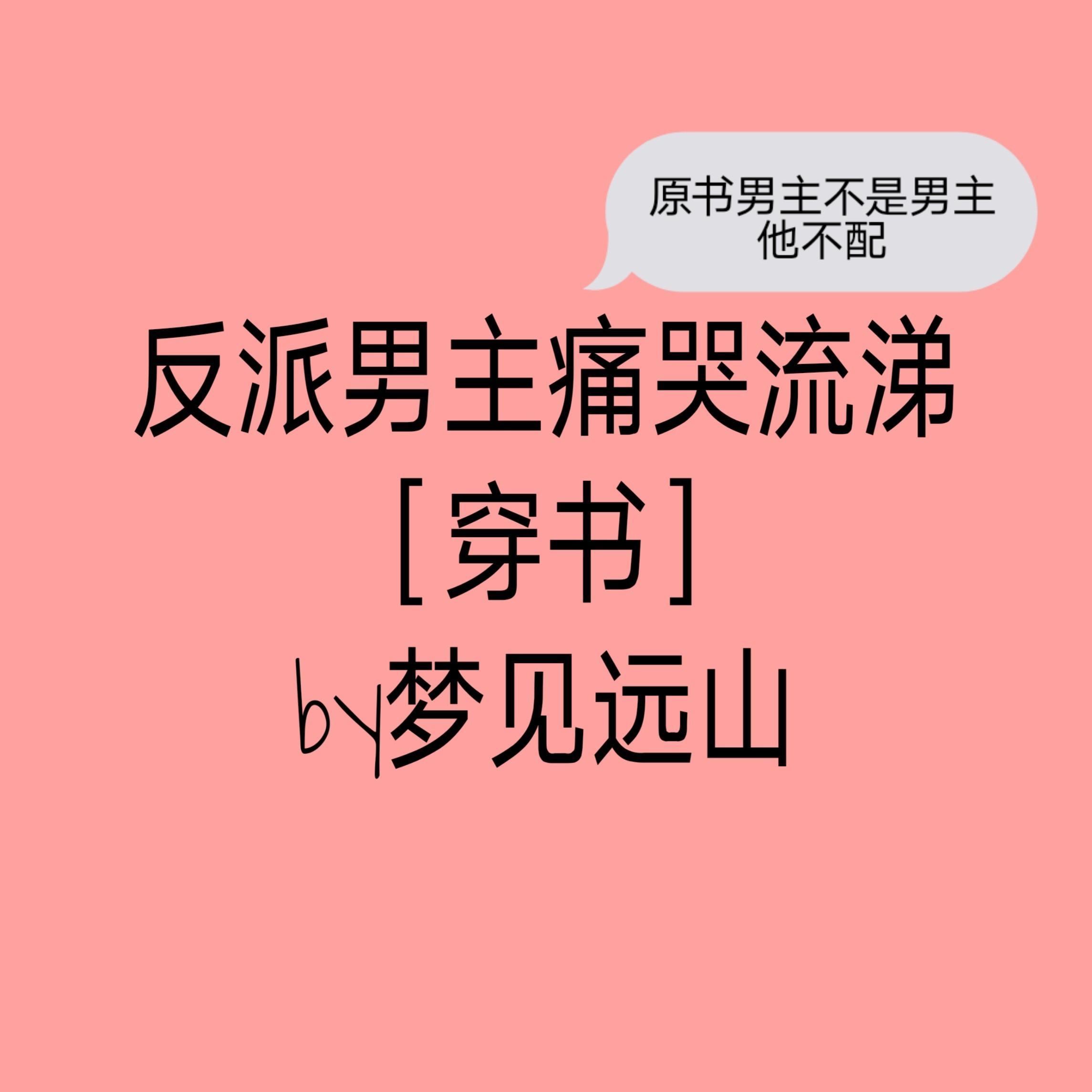 反派男主推文