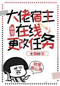 大佬宿主在线更改任务快穿txt