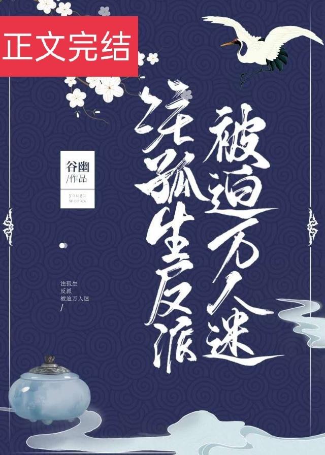注孤生反派被迫万人迷免费阅读