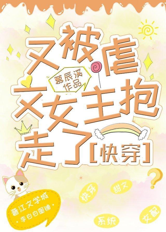 又被虐文女主抱走了(快穿). 慕辰溪