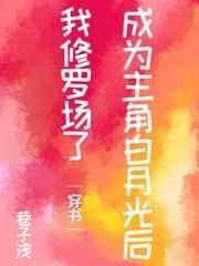 成为主角白月光后我修罗场了[穿书