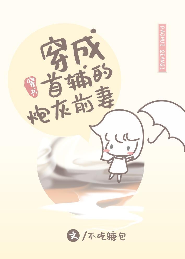 穿成首辅的炮灰前妻穿书芊芊