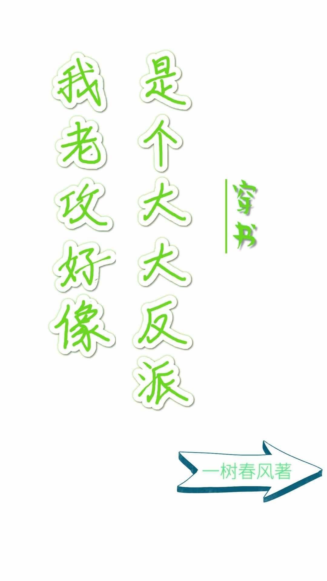 我老攻好像是个大反派穿书大结局