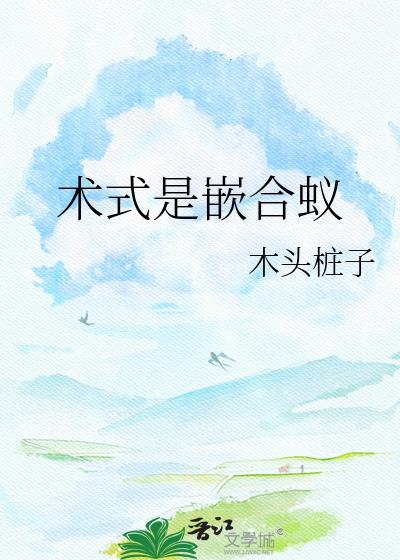 术式是嵌合蚁咒回