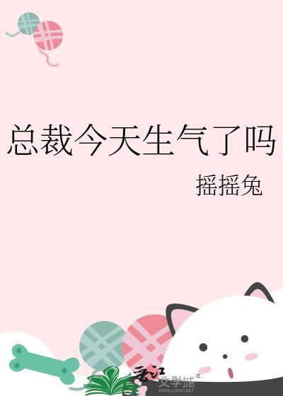 总裁今天更文了吗?