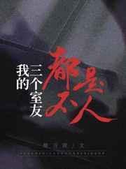 我的三个室友都不是人晋江