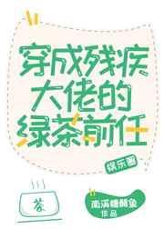 穿成残疾大佬的绿茶前任笔趣阁