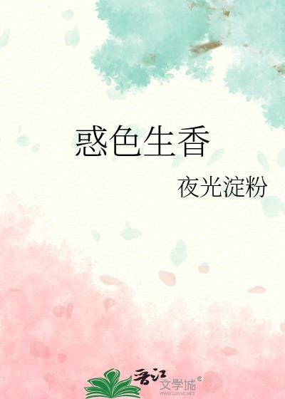惑色生香+番外