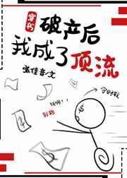 破产后我成了顶流穿书txt