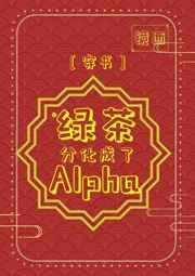 绿茶分化成了alpha