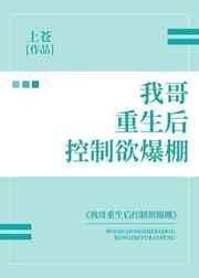我哥重生后控制欲爆棚简介