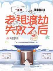 老祖渡劫失败之后起点