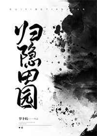 归隐田园最出名一首诗
