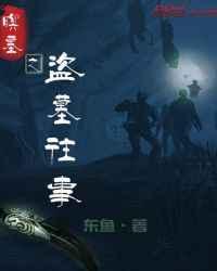 盗墓往事百度百科