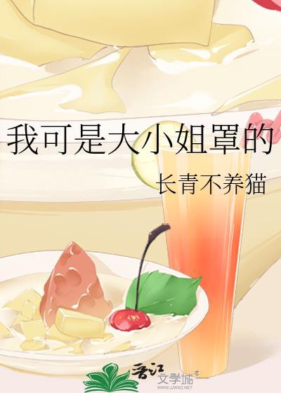 我可是大小姐罩的晋江