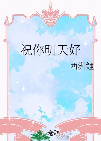 祝你明天好在线阅读