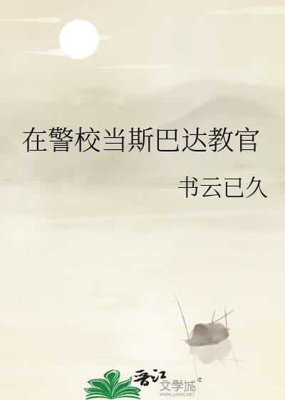 在警校当斯巴达教官TXT百度