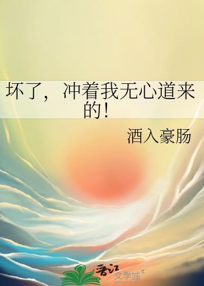 冲着我无心道来的!免费全文阅读