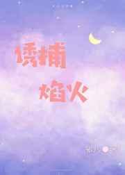 诱捕焰火71